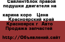 Сайлентблок правой подушки двигателя на toyota coroha,cariha,caldiha.карина коро › Цена ­ 500 - Красноярский край, Красноярск г. Авто » Продажа запчастей   